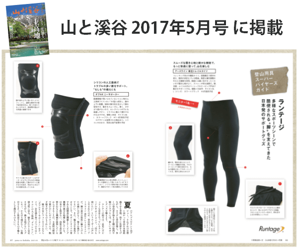 山と溪谷：2017年5月号「登山用具スーパーバイヤーガイド」に掲載されました