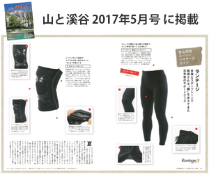 山と溪谷：2017年5月号「登山用具スーパーバイヤーガイド」に掲載されました