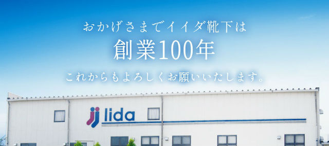 【ご挨拶】イイダ靴下100周年を迎えました。